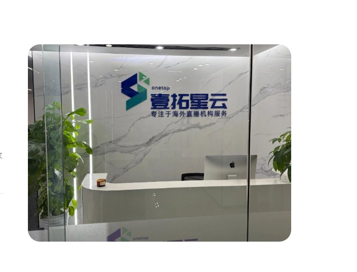 壹拓星云公司前台